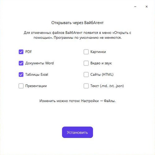 Шаг «Открывать через ВайбАгент»: галочки PDF, Word, Excel и кнопка «Установить»