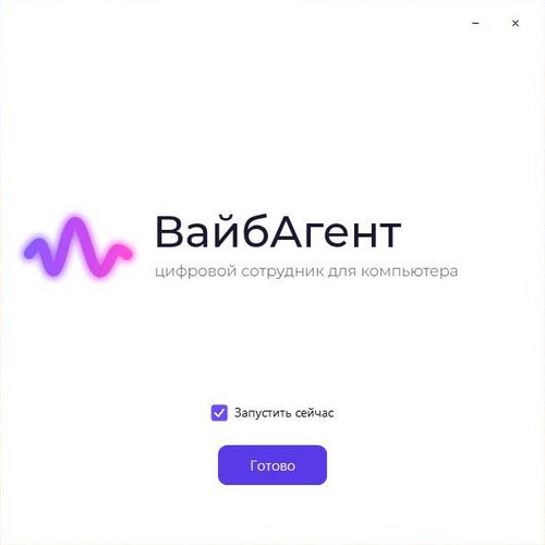 Последний шаг установщика: «Запустить сейчас» и «Готово»
