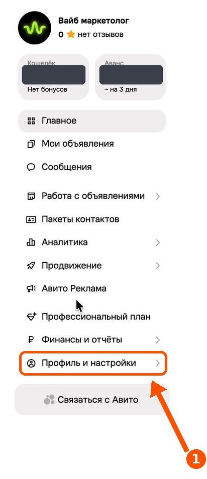 Меню кабинета Авито, выделен пункт «Профиль и настройки»