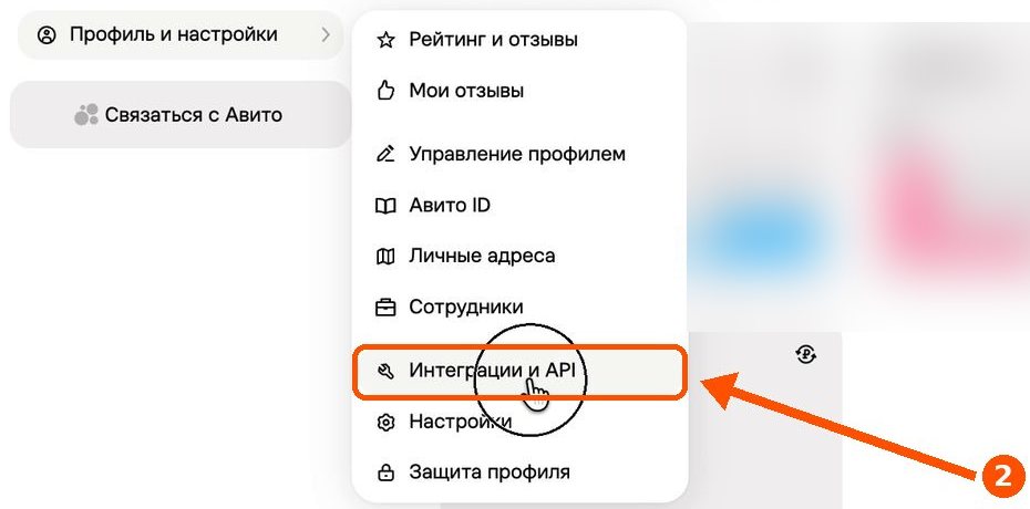 Открытое меню «Профиль и настройки», выделен пункт «Интеграции и API»