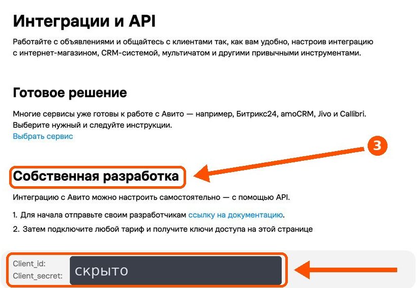 Страница «Интеграции и API», выделен раздел «Собственная разработка» и строка с ключами