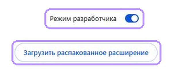 Переключатель «Режим разработчика» включён, кнопка «Загрузить распакованное расширение»