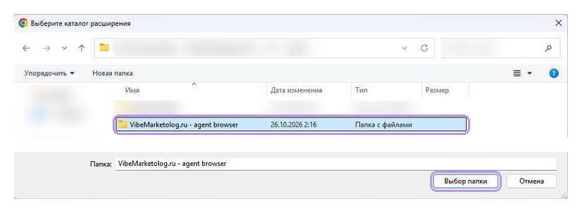 Окно «Выберите каталог расширения», выделена папка «VibeMarketolog.ru - agent browser»