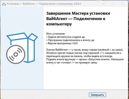 Последний шаг установщика: программа подключилась к агенту